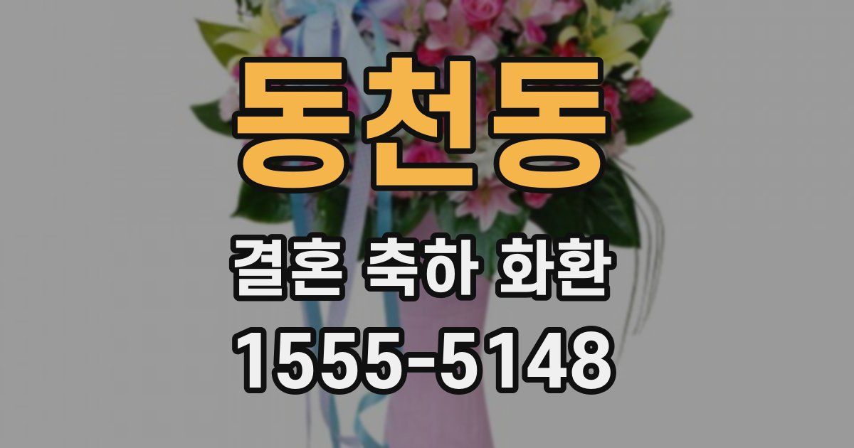동천동 결혼 축하 화환