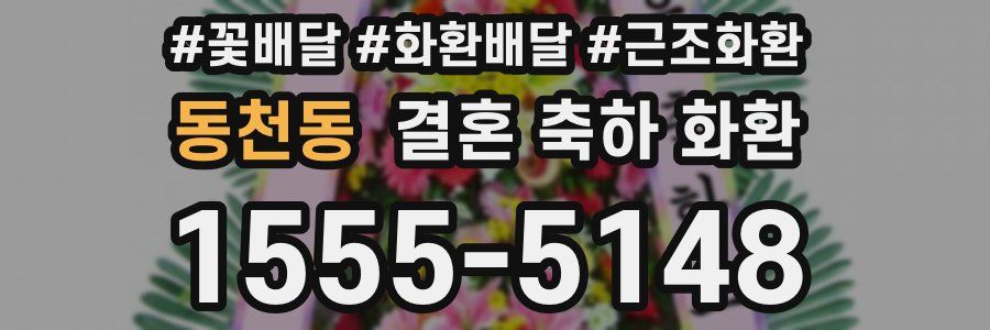 동천동 결혼 축하 화환