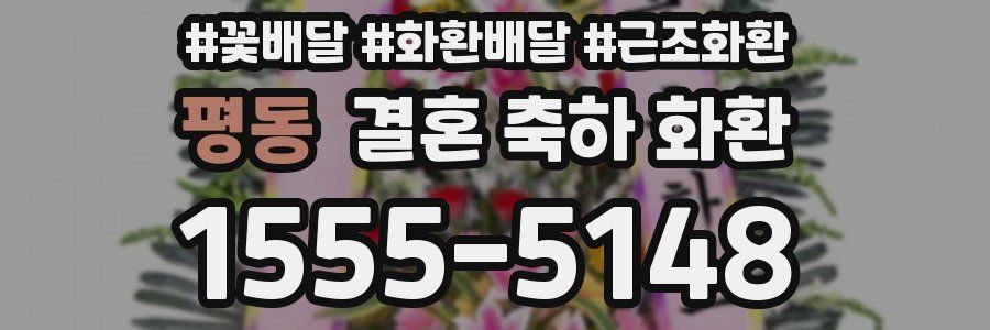 평동 결혼 축하 화환