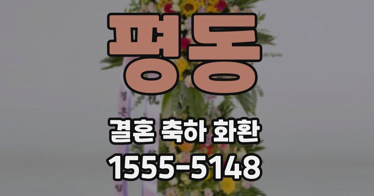 평동 결혼 축하 화환