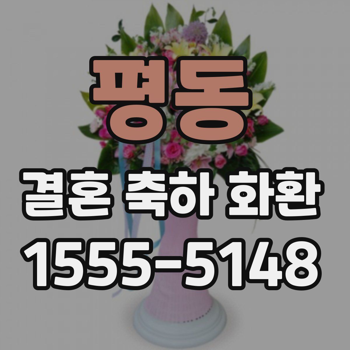 평동 결혼 축하 화환
