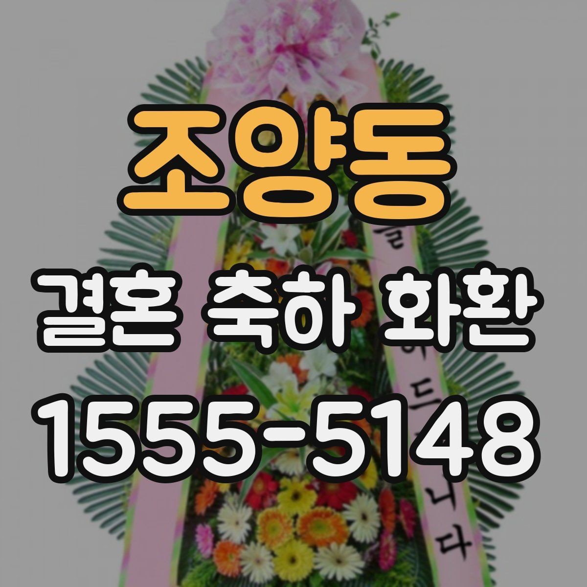 조양동 결혼 축하 화환 급하게 준비할 때 알아두기