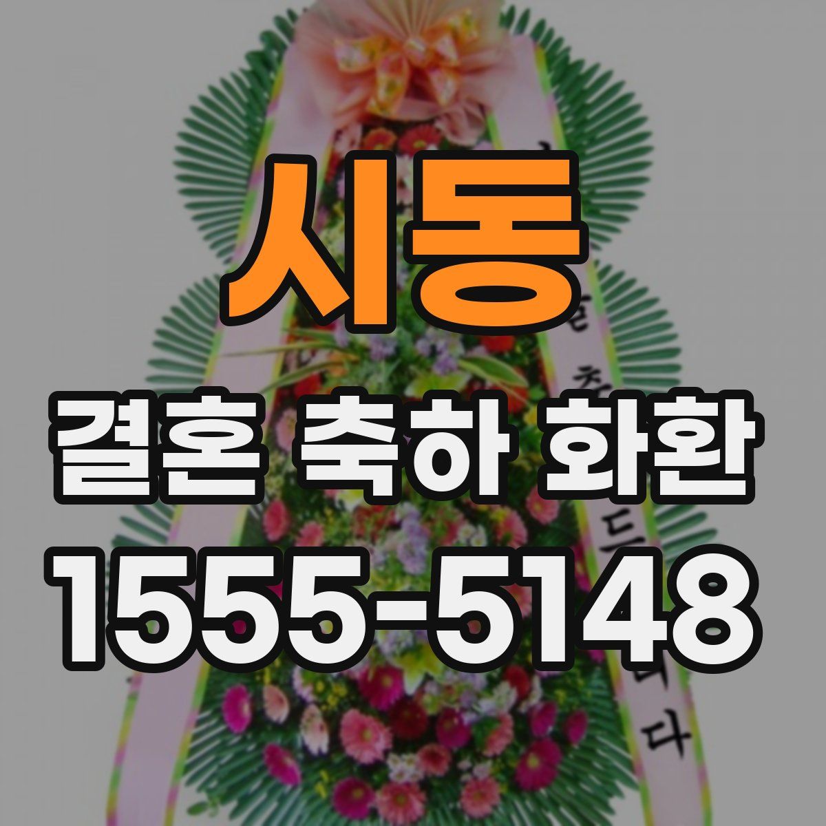 시동 결혼 축하 화환