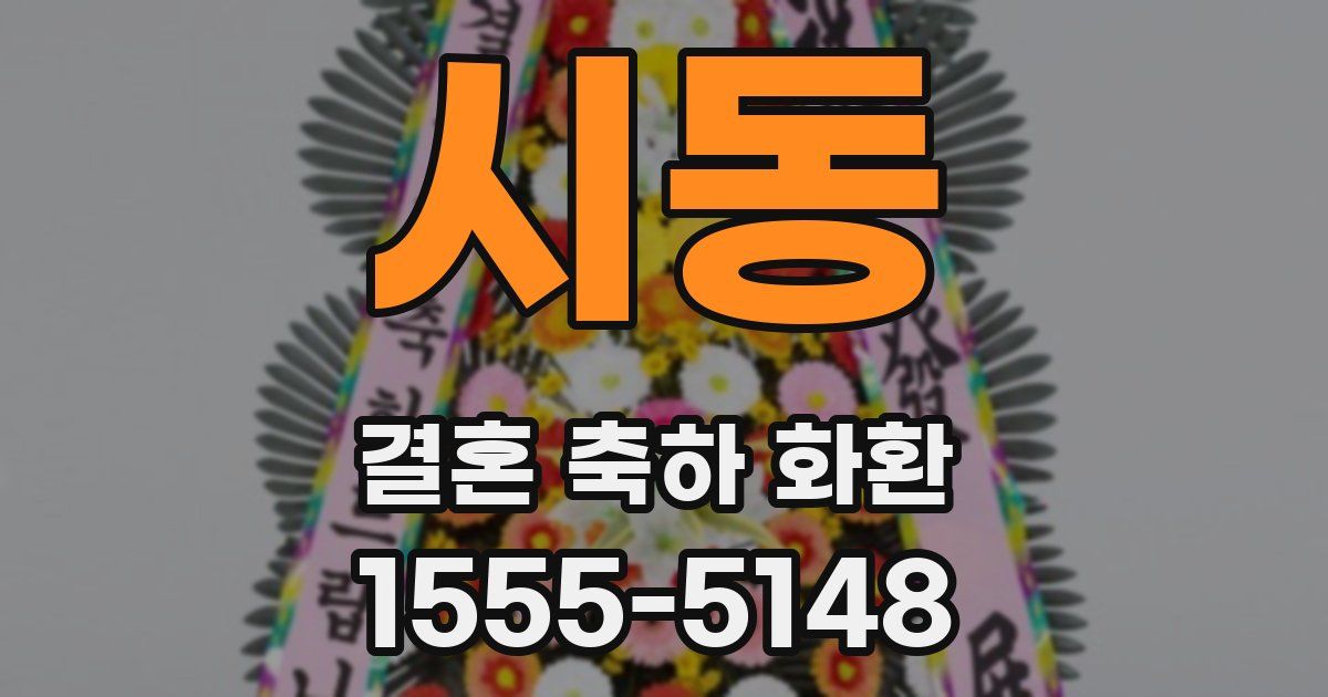 시동 결혼 축하 화환
