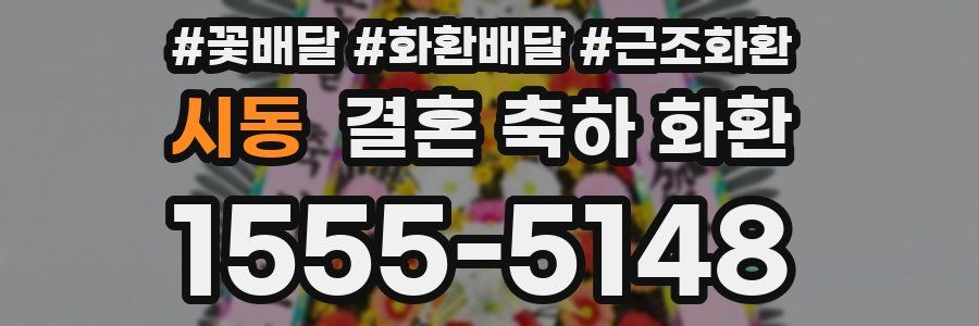 시동 결혼 축하 화환