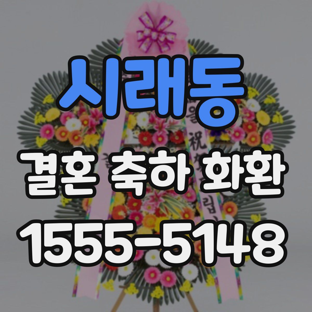 시래동 결혼 축하 화환