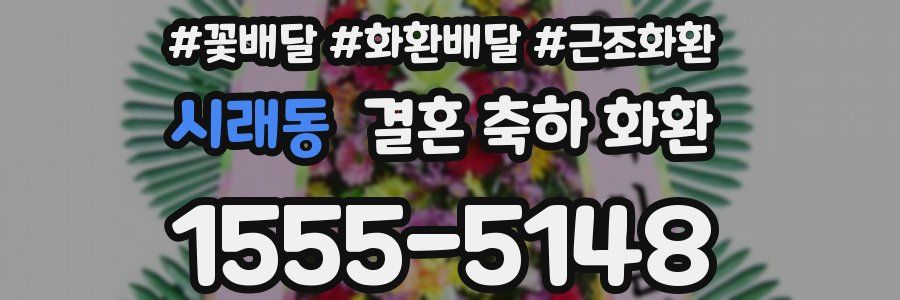 시래동 결혼 축하 화환