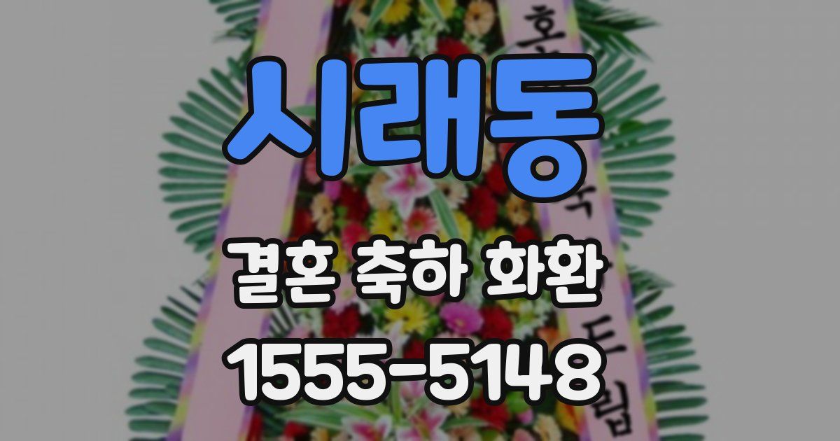 시래동 결혼 축하 화환