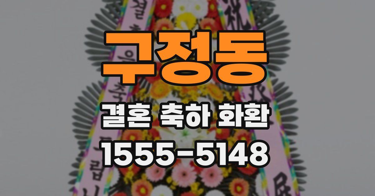 구정동 결혼 축하 화환