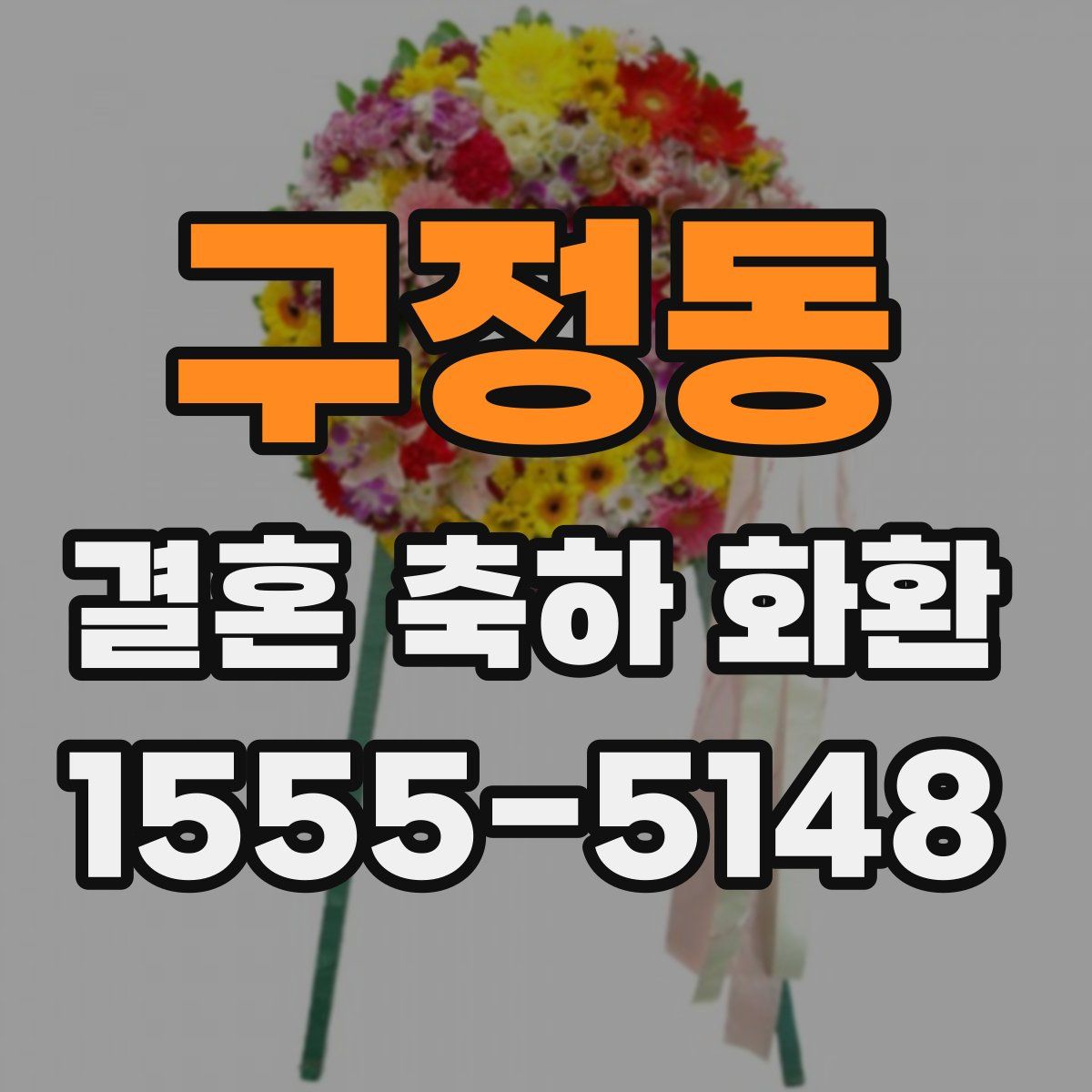 구정동 결혼 축하 화환