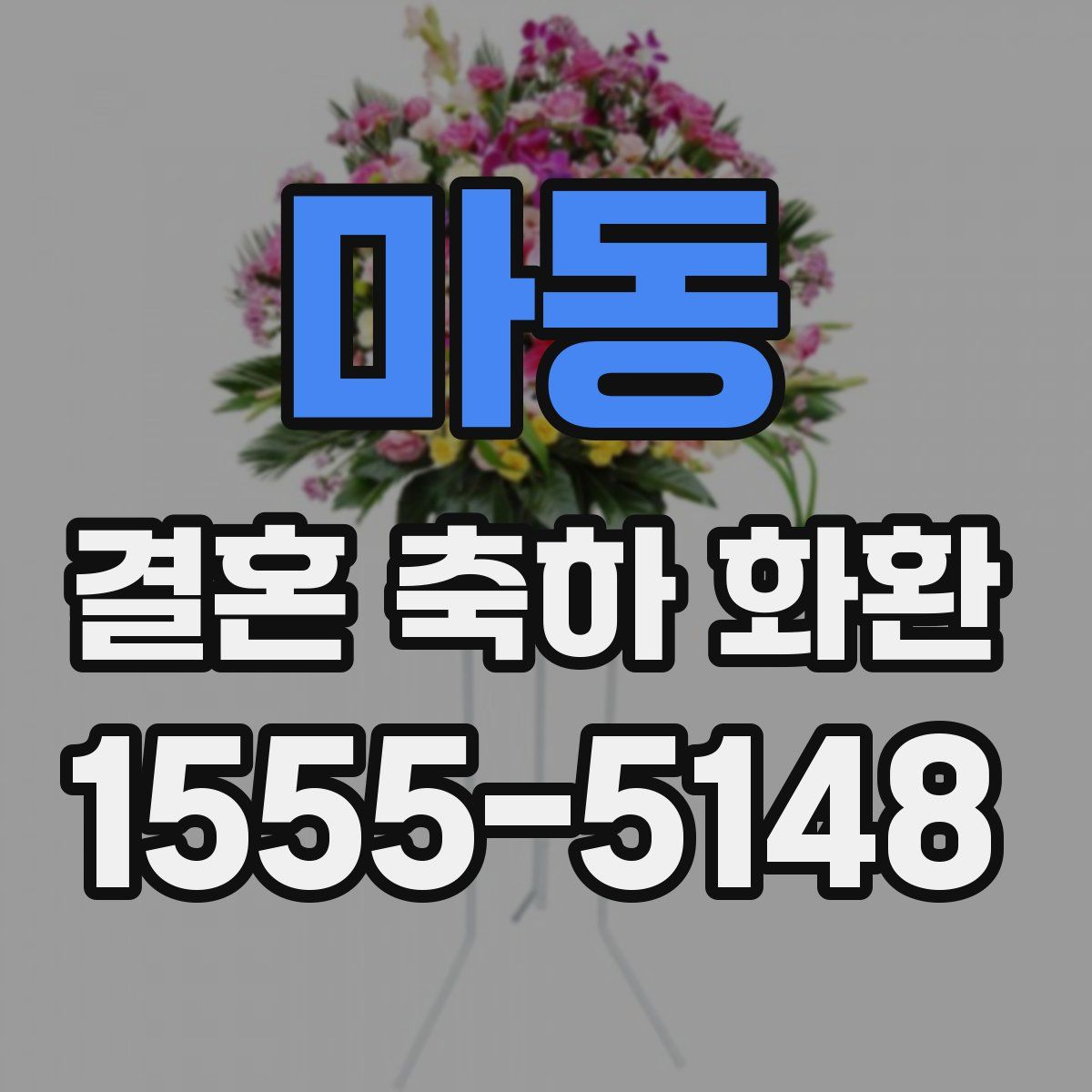 마동 결혼 축하 화환