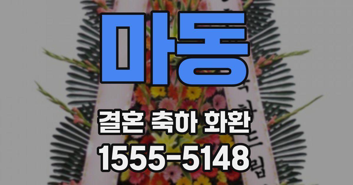 마동 결혼 축하 화환