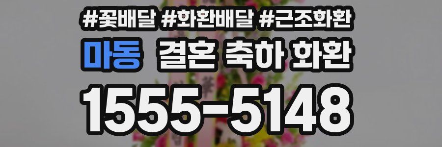 마동 결혼 축하 화환