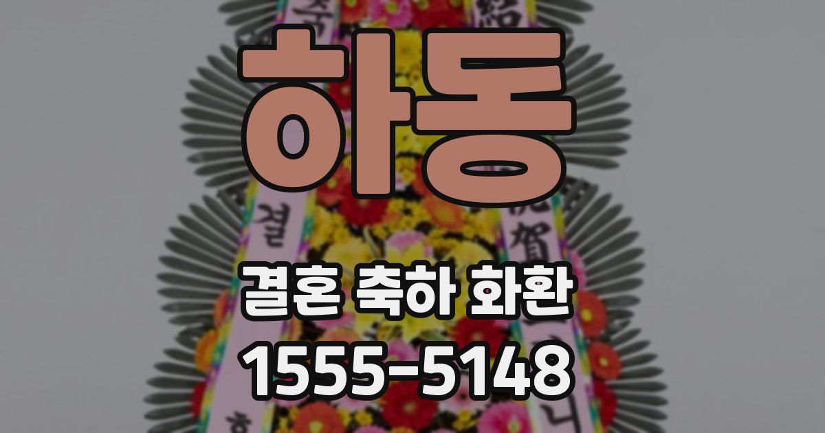 하동 결혼 축하 화환