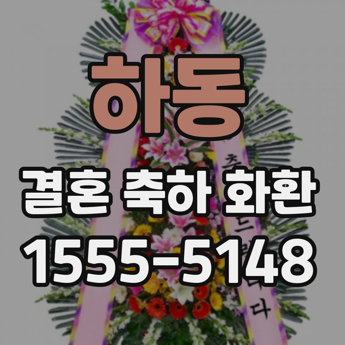 하동 결혼 축하 화환