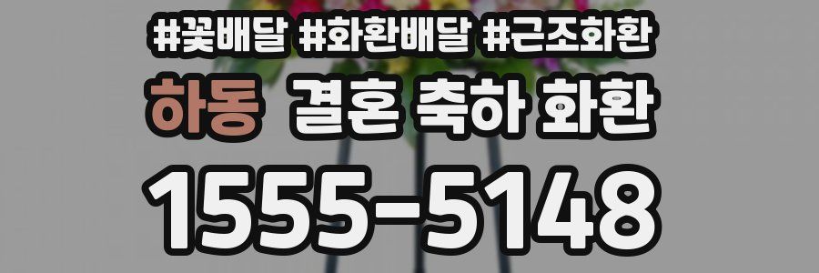 하동 결혼 축하 화환