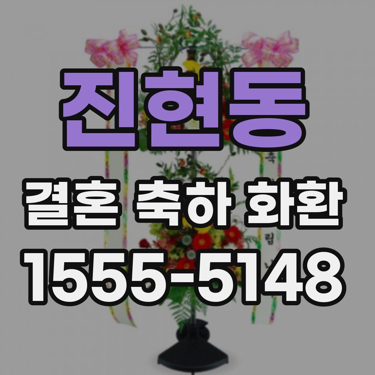 진현동 결혼 축하 화환