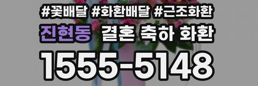 진현동 결혼 축하 화환