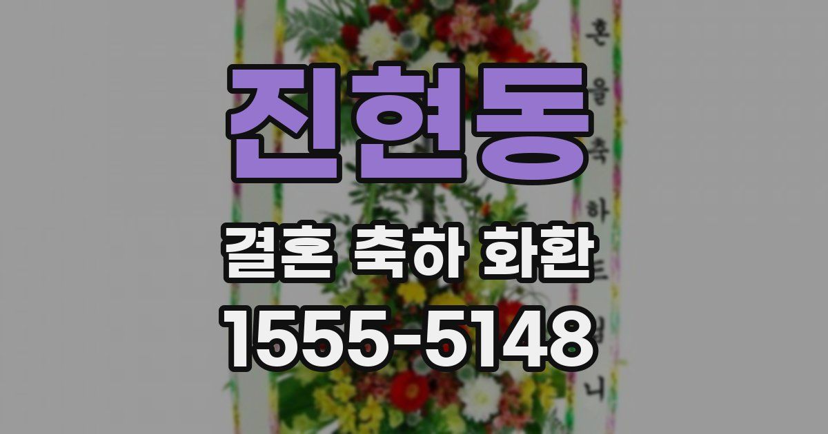 진현동 결혼 축하 화환