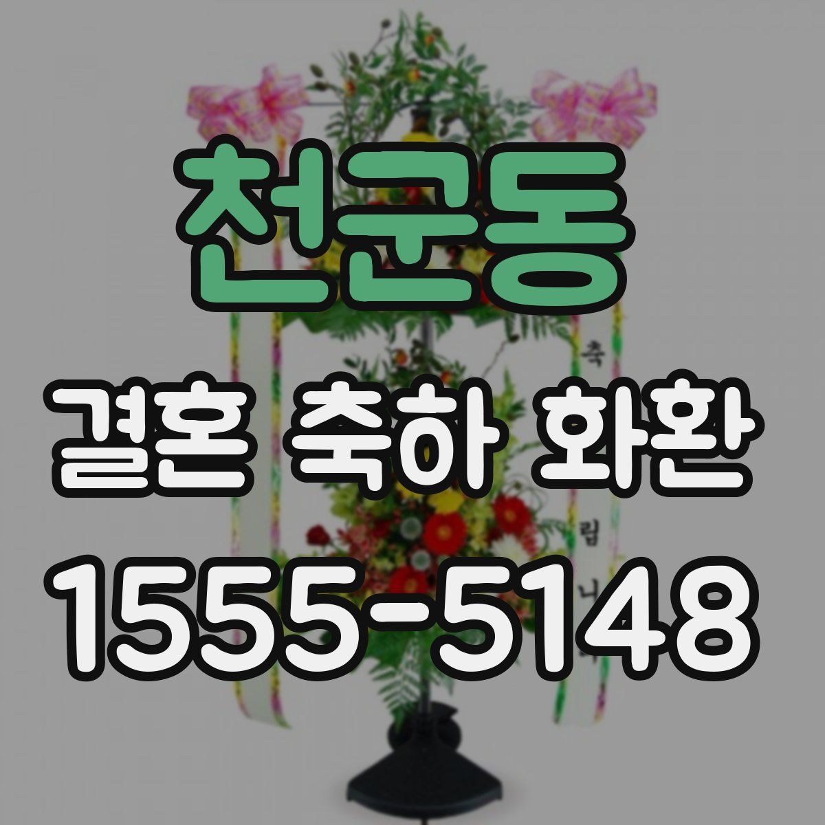 천군동 결혼 축하 화환