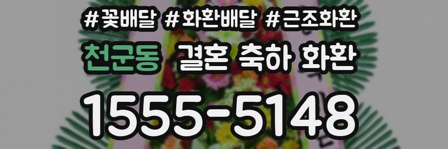 천군동 결혼 축하 화환