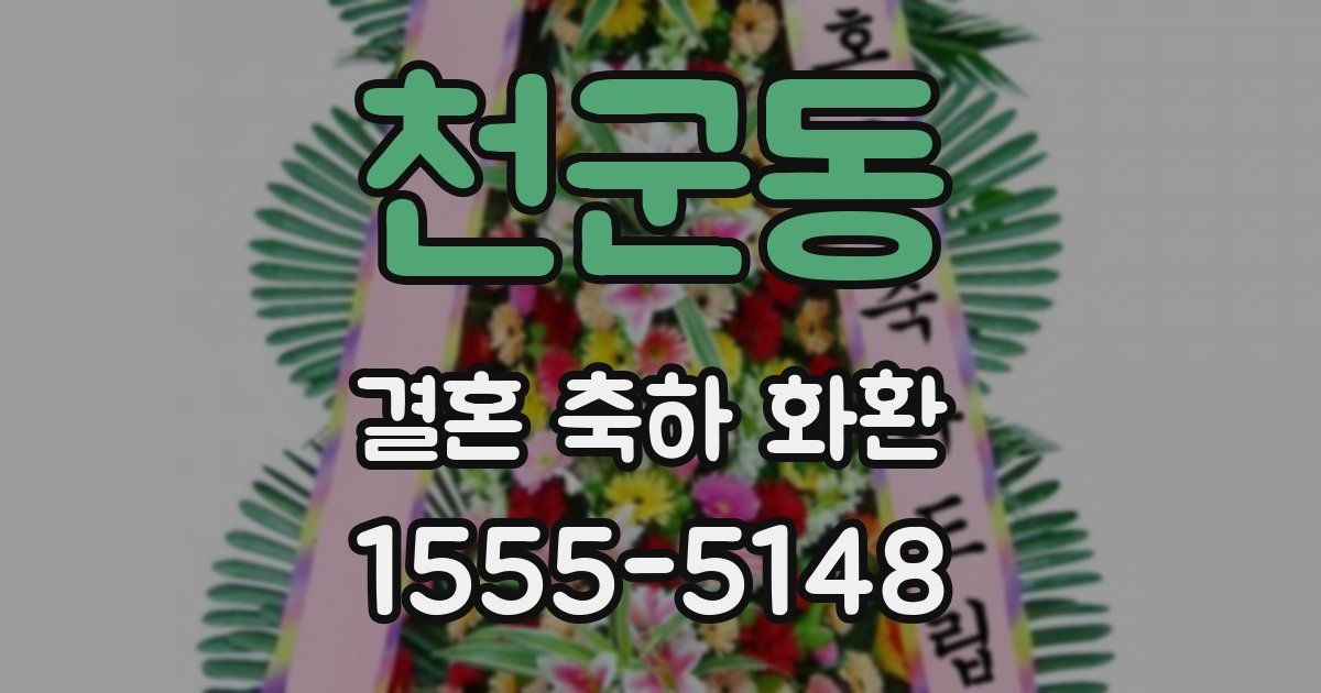 천군동 결혼 축하 화환