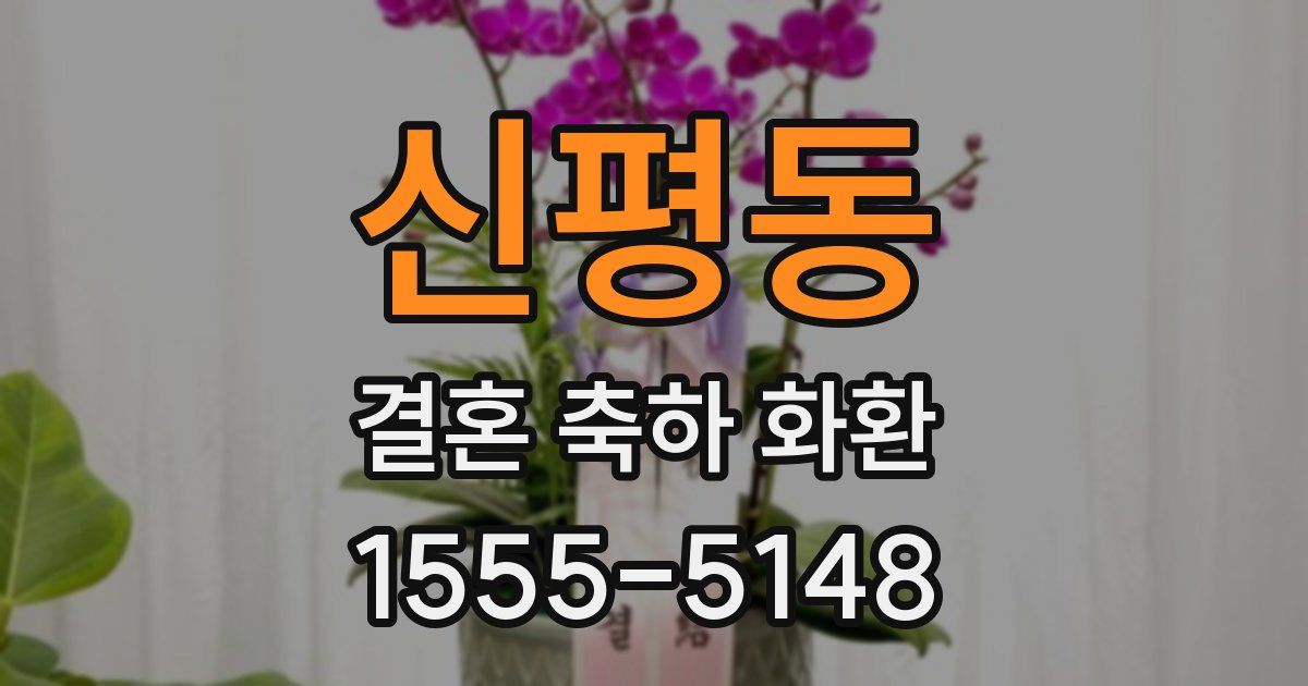 신평동 결혼 축하 화환