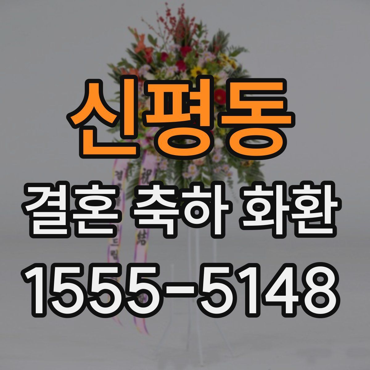 신평동 결혼 축하 화환