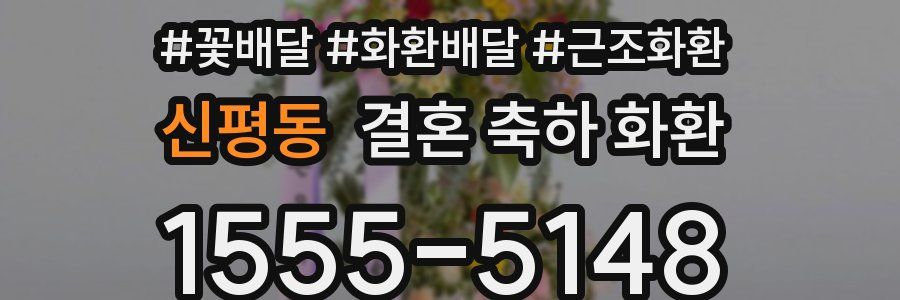 신평동 결혼 축하 화환