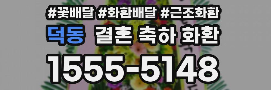 덕동 결혼 축하 화환