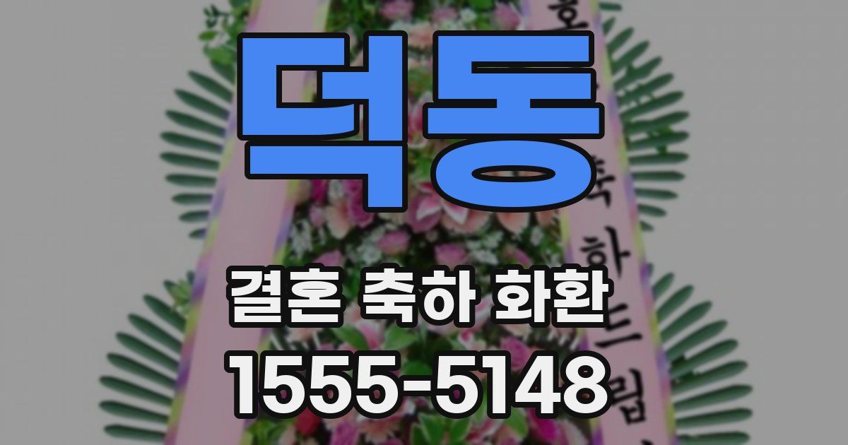 덕동 결혼 축하 화환
