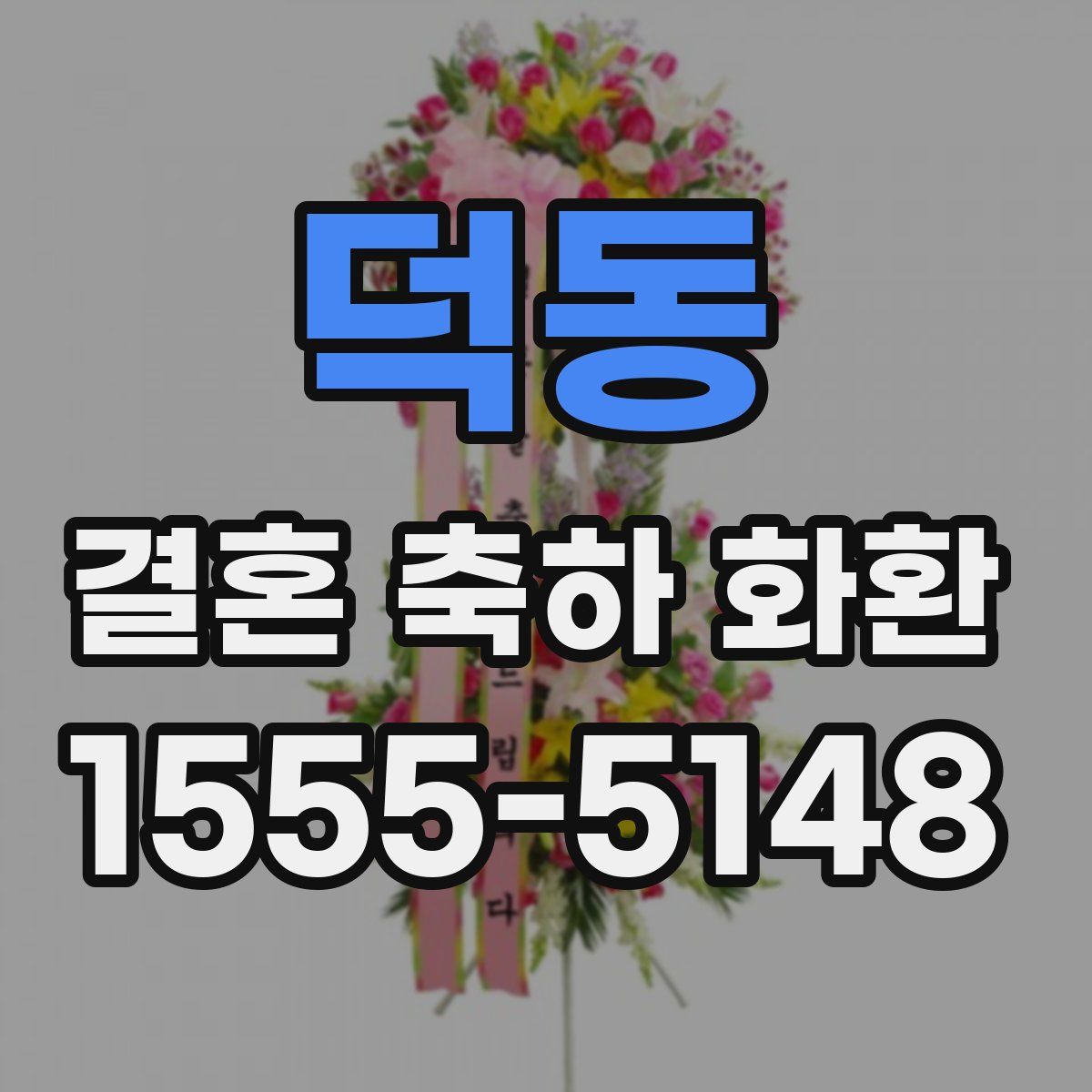 덕동 결혼 축하 화환