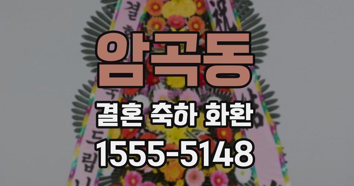 암곡동 결혼 축하 화환