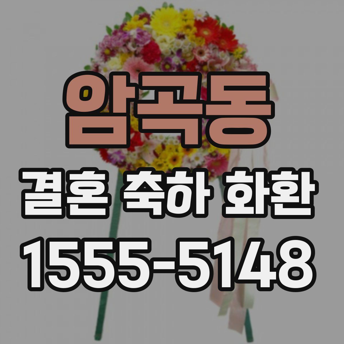 암곡동 결혼 축하 화환