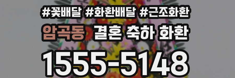 암곡동 결혼 축하 화환