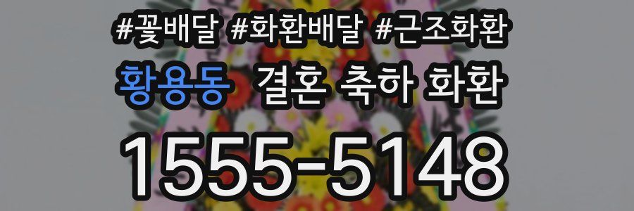 황용동 결혼 축하 화환