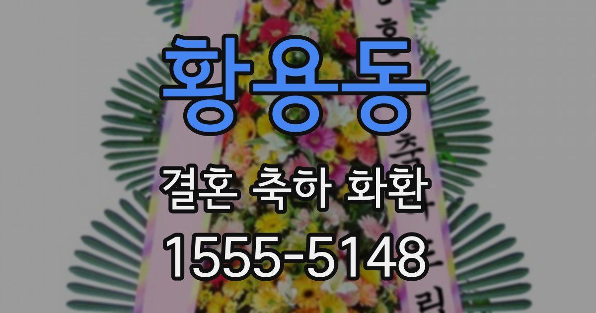 황용동 결혼 축하 화환