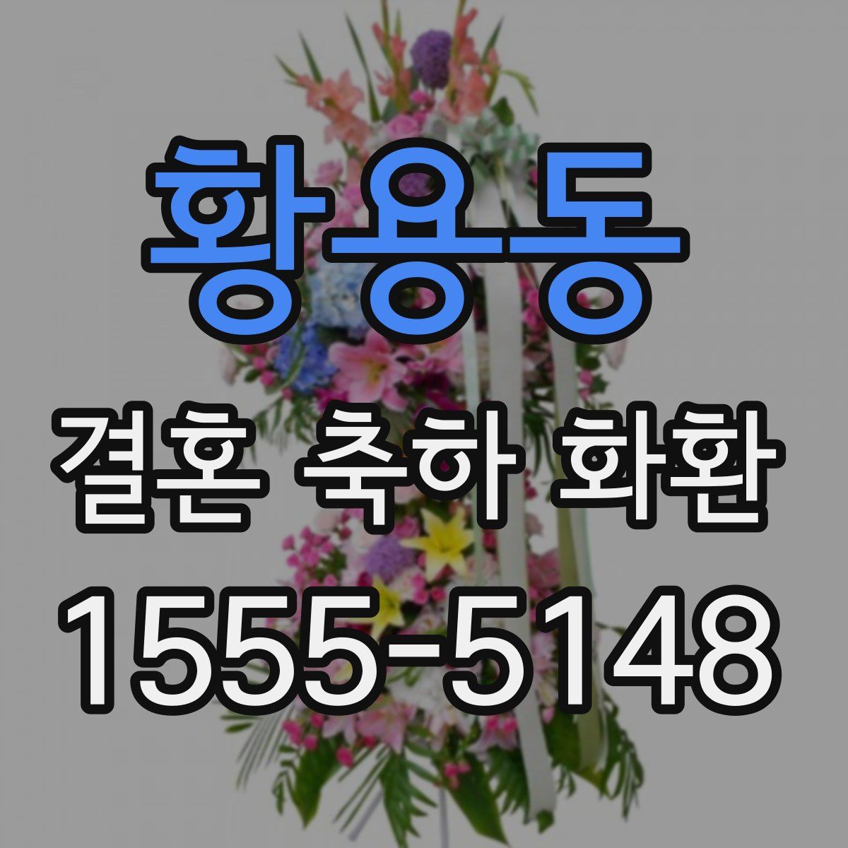 황용동 결혼 축하 화환