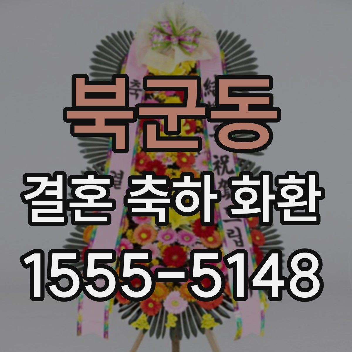 북군동 결혼 축하 화환 주문 후 확인해야 할 사항