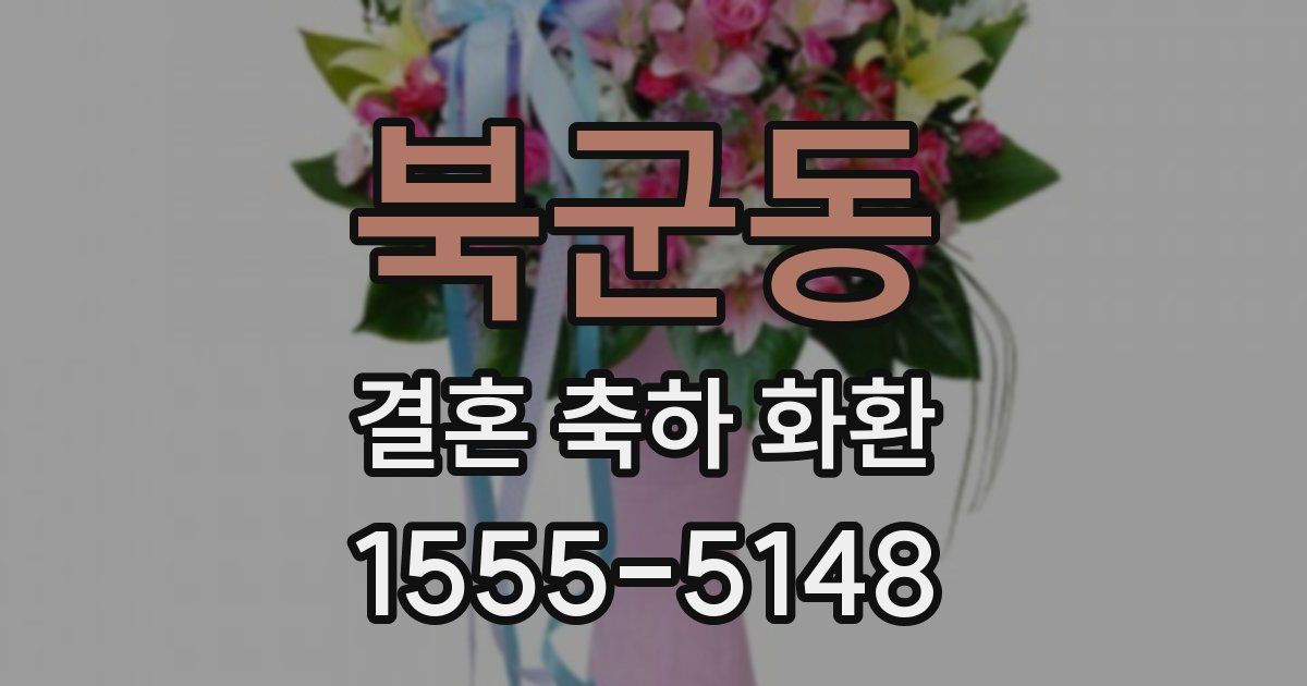 북군동 결혼 축하 화환