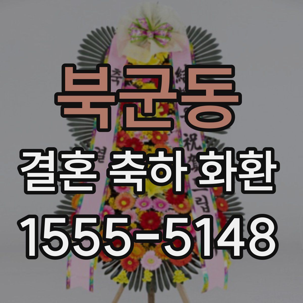 북군동 결혼 축하 화환