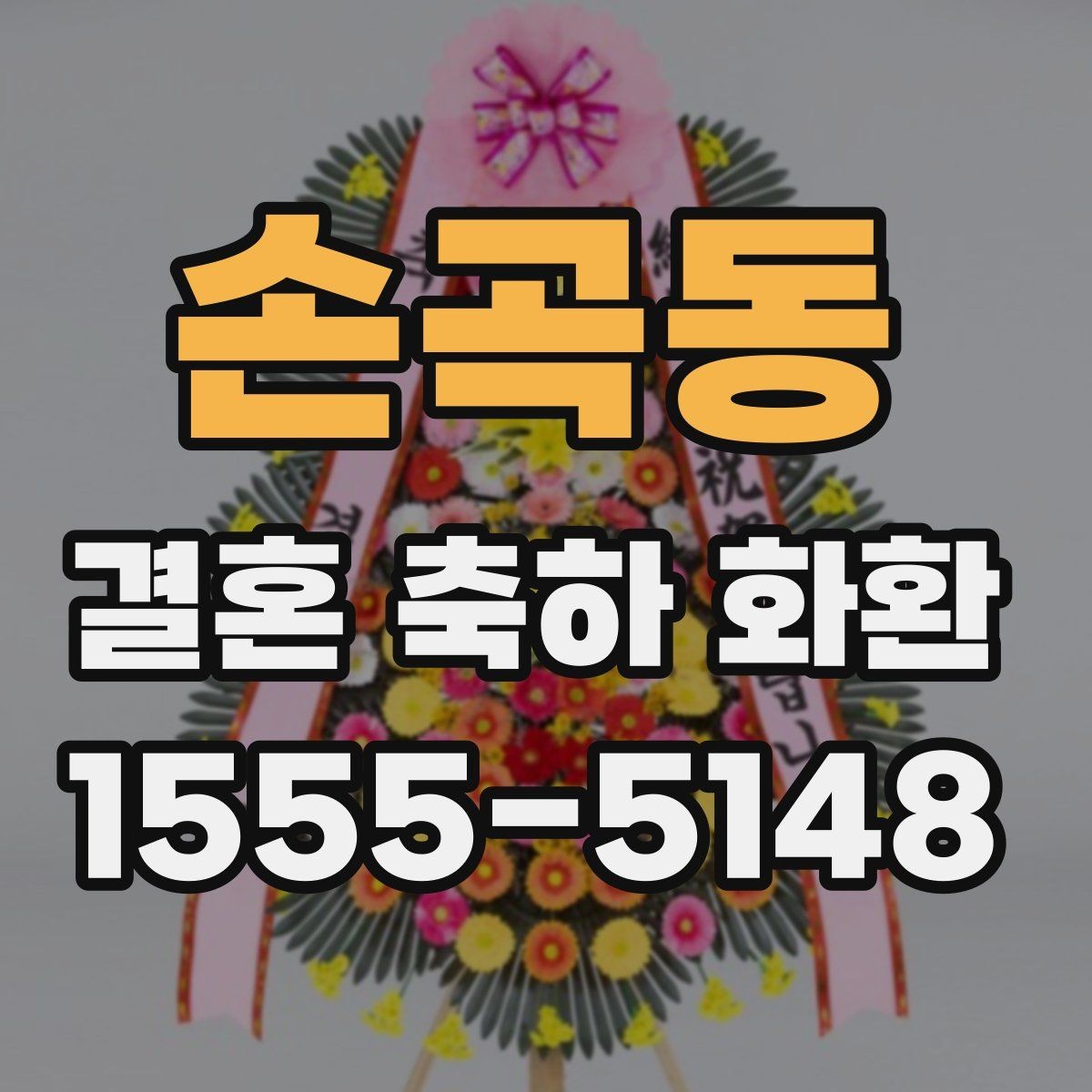 손곡동 결혼 축하 화환 실속 있게 고르는 방법