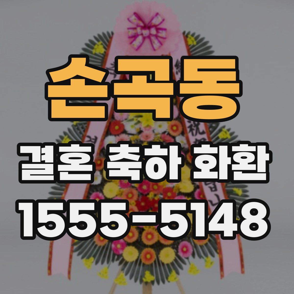 손곡동 결혼 축하 화환