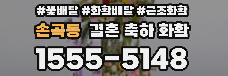 손곡동 결혼 축하 화환