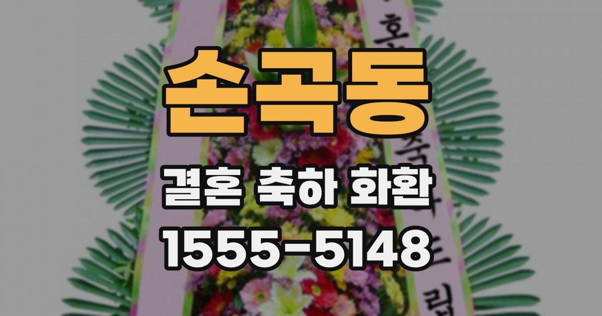 손곡동 결혼 축하 화환