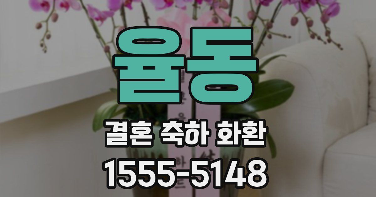 율동 결혼 축하 화환