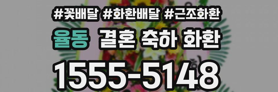 율동 결혼 축하 화환