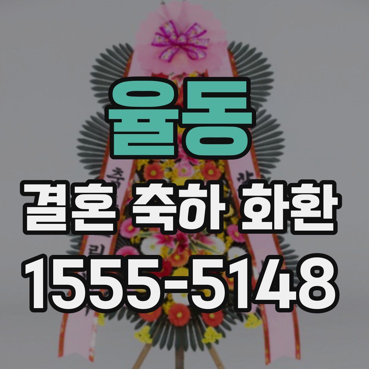 율동 결혼 축하 화환