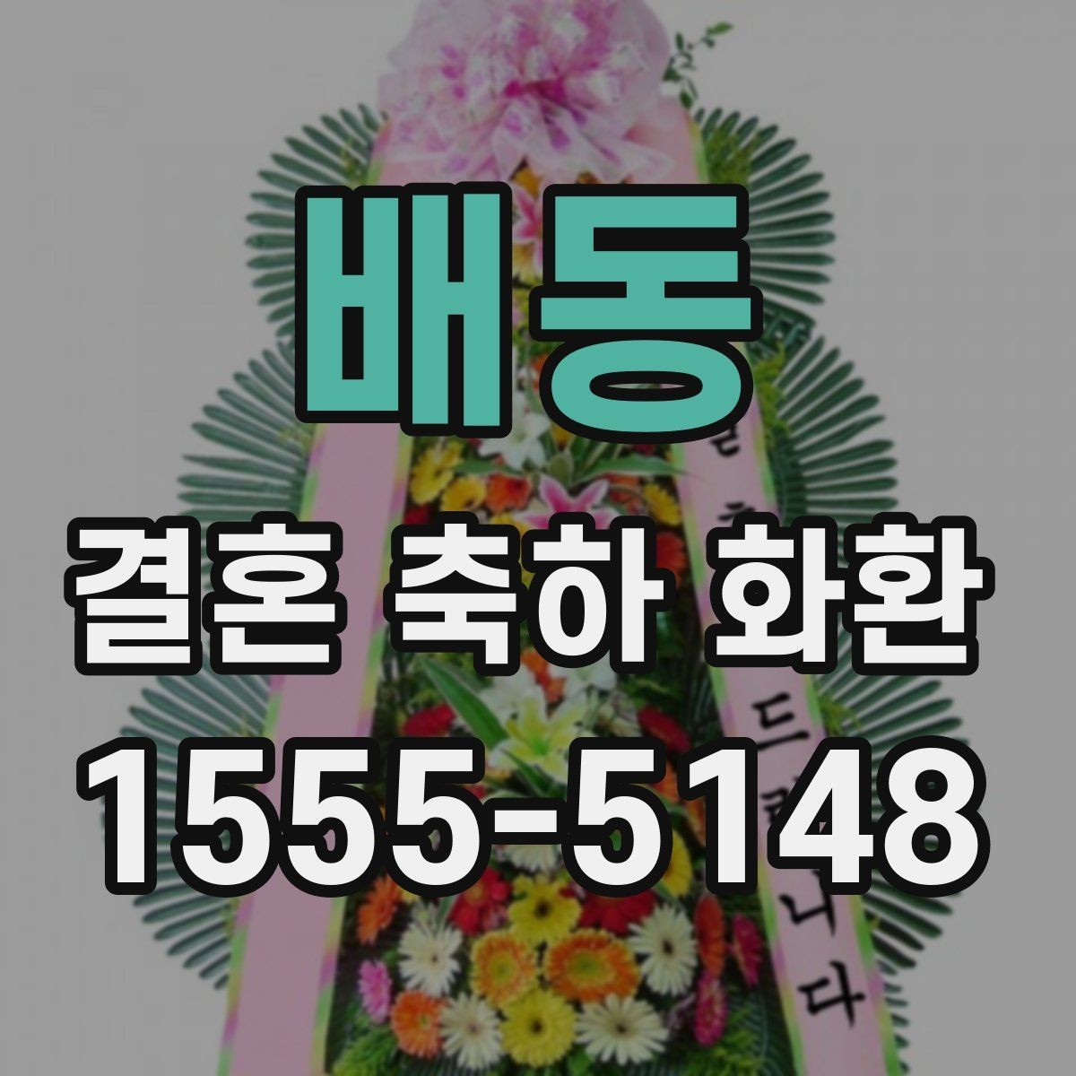 배동 결혼 축하 화환 행사 장소에 맞춘 구성 팁