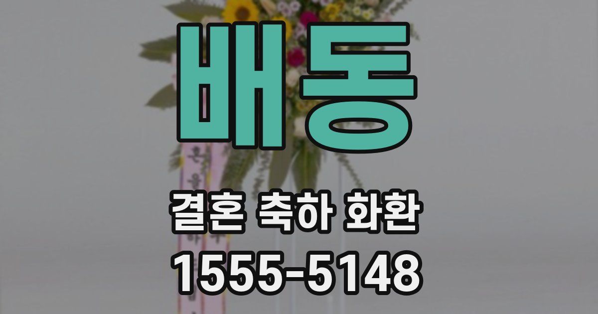 배동 결혼 축하 화환